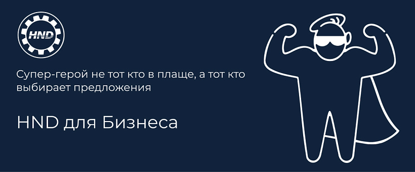 HND для Бизнеса