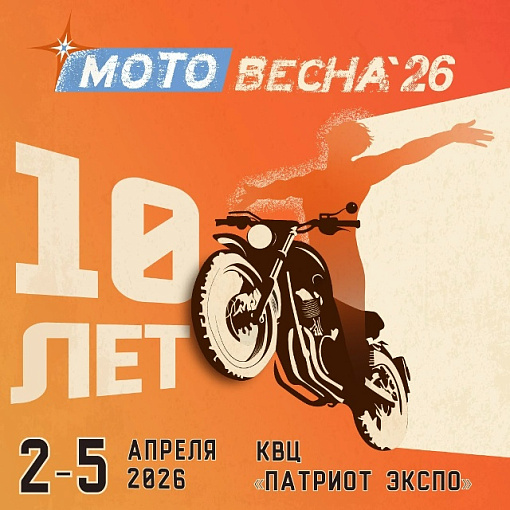 Выставка МотоВесна'26, 2-4 апреля, приглашаем 
вас на стенд!